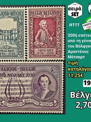 Βελγίου σειρά γραμματοσήμων 1956 καινούργια, 3 ασφράγιστα
