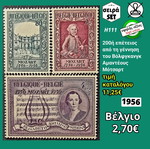 Βελγίου σειρά γραμματοσήμων 1956 καινούργια, 3 ασφράγιστα