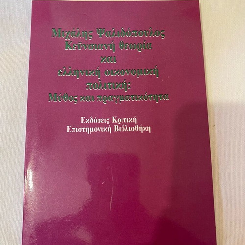 Keynesian Theory and Greek Economic Policy Book like new