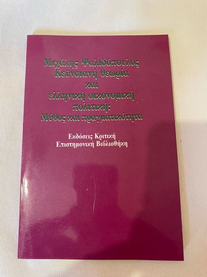 Keynesian Theory and Greek Economic Policy Book like new
