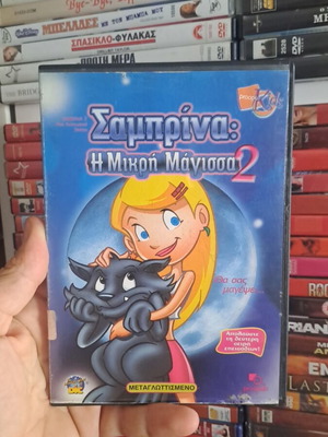 Σαμπρίνα Η μικρή μάγισσα 2 DVD μεταχειρισμένο, μεταγλωττισμένο