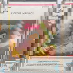 Πακέτο 3 κασετών Γιώργος Μαρίνος καινούργιο, συλλεκτικό