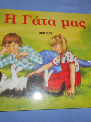 Η Γάτα μας Lyra 1988, Νέο