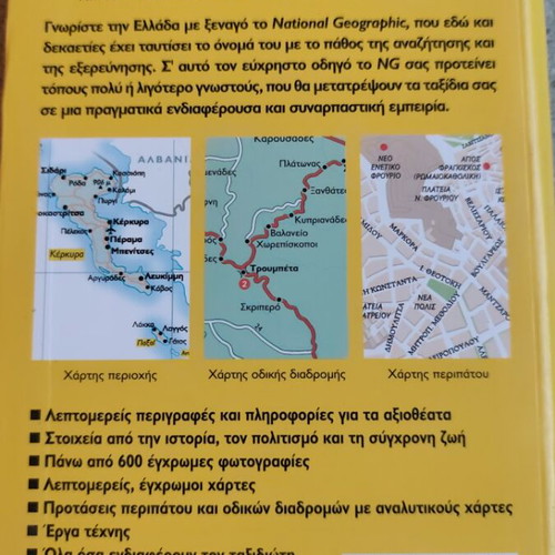 National Geographic Traveler Diakopes stin Ellada book like new