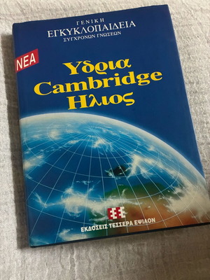 Ydria Cambridge Ilios encyclopedia set used, 12 volumes