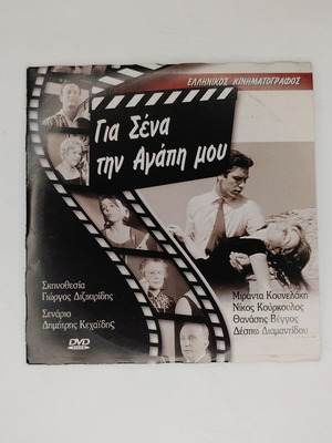 Για Σένα την Αγάπη μου DVD