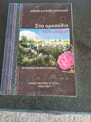 Sto Oropedio Ton Rodon historical novel like new