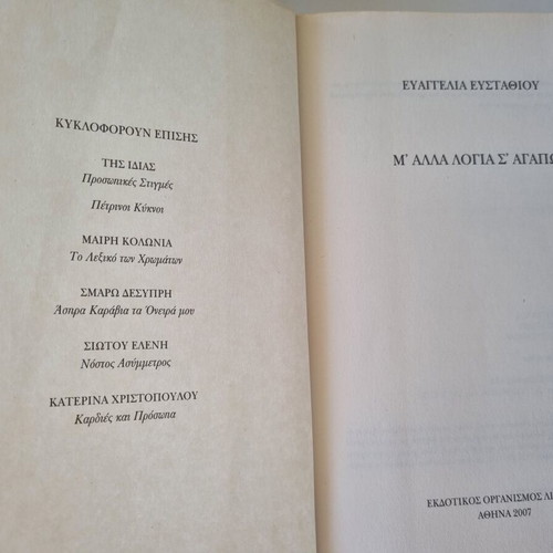 M' Alla Logia S' Agapo by Evangelia Efstathiou book