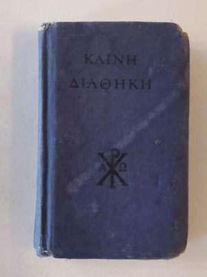 Καινή Διαθήκη μεταχειρισμένη, έκδοση 1948, σκληρό εξώφυλλο