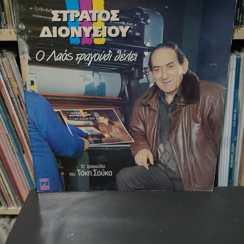 Stratos Dionysiou O Laos Tragoudi Thelei vinyl record used, laiko