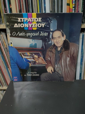 Stratos Dionysiou O Laos Tragoudi Thelei vinyl record used, laiko