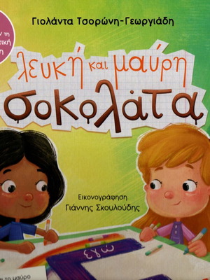 Παιδικό βιβλίο Λευκή και μαύρη σοκολάτα από τη Γιολάντα Τσορώνη-Γεωργιάδη