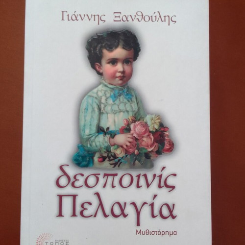 Despinis Pelagia novel by Giannis Xanthoulis new
