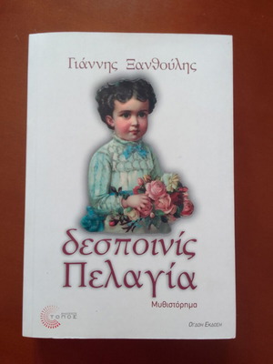 Despinis Pelagia novel by Giannis Xanthoulis new