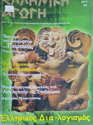 Περιοδικό Ελληνική Αγωγή τεύχος 74/129 (2008)