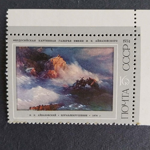USSR postage stamp 1974 like new, no gum