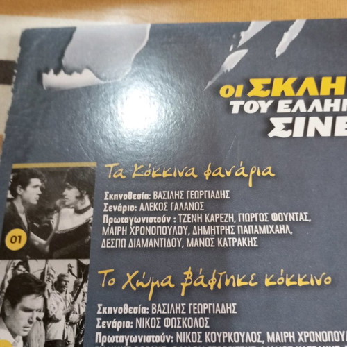 Oi Skliroi tou Ellinikou Sinema DVD used, pack of 5