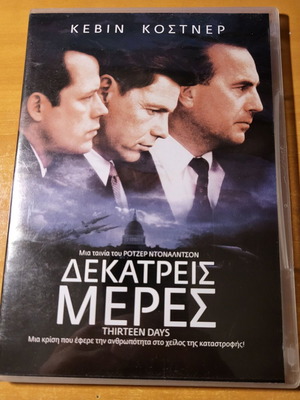 Δεκατρείς μέρες DVD μεταχειρισμένο με υπότιτλους