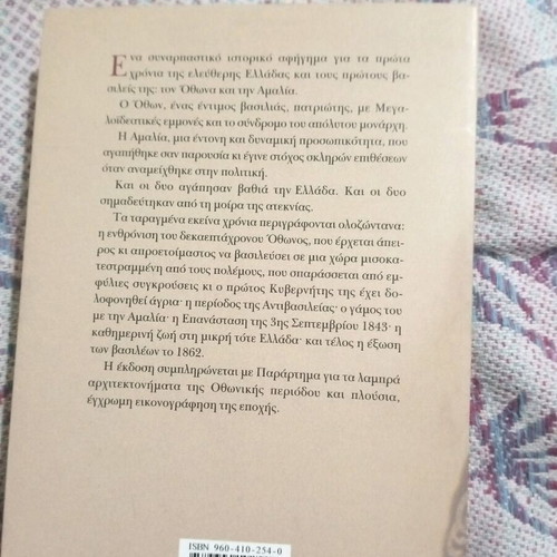 Αμαλία και Όθων βιβλίο σαν καινούργιο