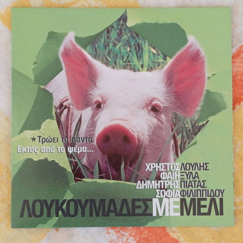Loukoumades Me Meli DVD new comedy film 2005