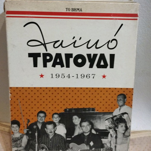 14 CD 50 Years Greek Light Song used, laiko