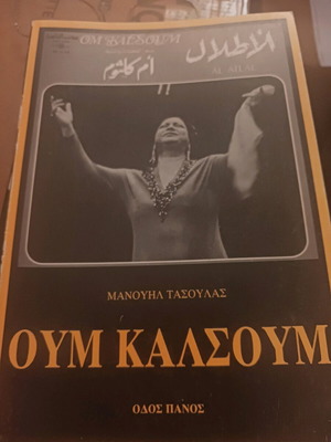 Manouil Tasoula Om Kalsoum lyrics and biography new