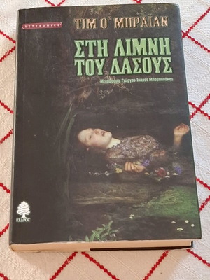 Στη Λίμνη του Δάσους Τιμ Ο' Μπράιαν σαν καινούργιο κοινωνικό αστυνομικό μυθιστόρημα