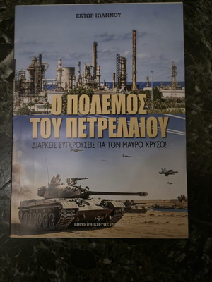 The War of Oil book like new, Greek language