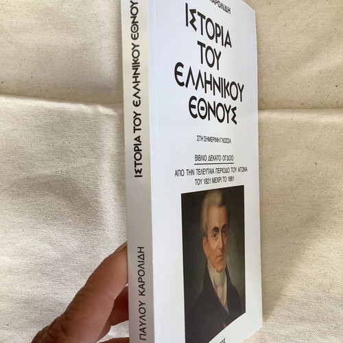 History of the Greek Nation book like new by Pavlos Karolidis