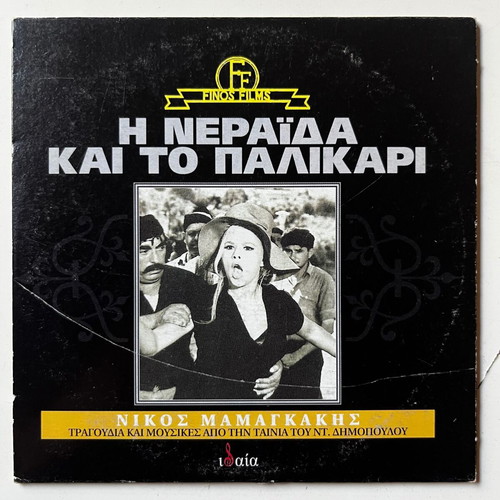 Nikos Mamangakis I Neraida Kai To Palikari CD album used