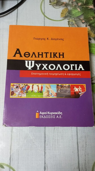Αθλητική Ψυχολογία