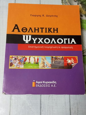 Спортна психология