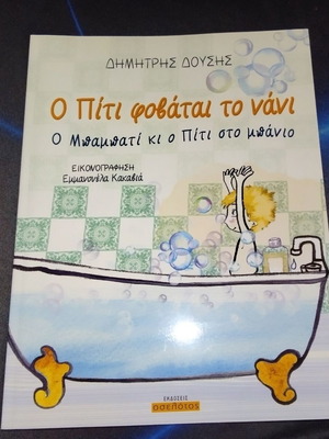 O Piti Fovatai To Nani children's book new