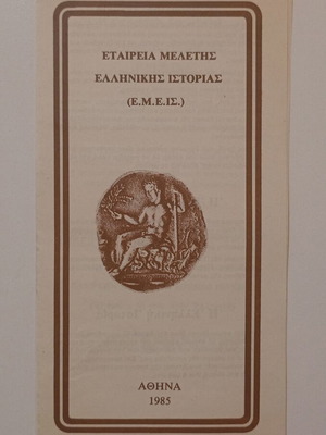 Φυλλάδιο της Εταιρείας Μελέτης Ελληνικής Ιστορίας 1985 μεταχειρισμένο