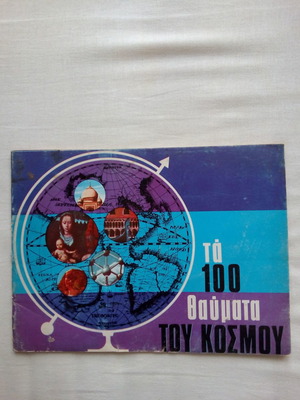 Άλμπουμ Λουμιδη μεταχειρισμένο, Τα 100 Θαύματα του Κόσμου 1967