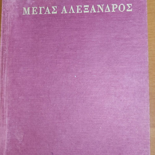 Nikos Kazantzakis Megas Alexandros book used, Greek language