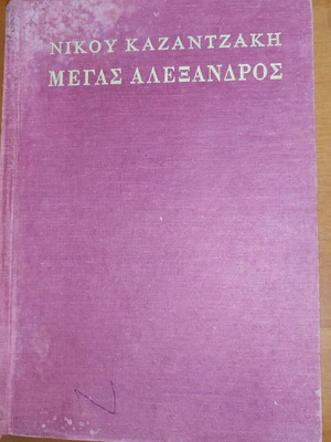 Nikos Kazantzakis Megas Alexandros book used, Greek language