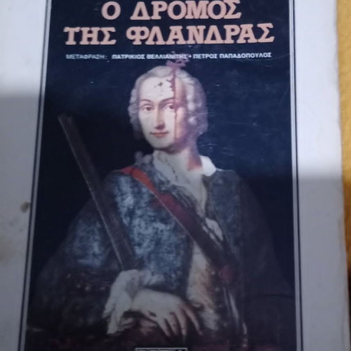 Κλοντ Σιμον Ο Δρόμος Της Φλάνδρας μεταχειρισμένο