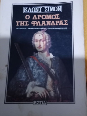 Κλοντ Σιμον Ο Δρόμος Της Φλάνδρας μεταχειρισμένο