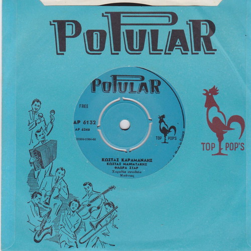 45 RPM record Kostas Karamanlis - Kostas Maniatakis new