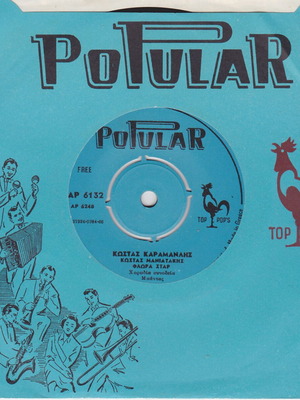 45 RPM record Kostas Karamanlis - Kostas Maniatakis new