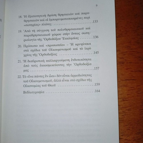 Oikoumenismos kai Orthodoxia book like new