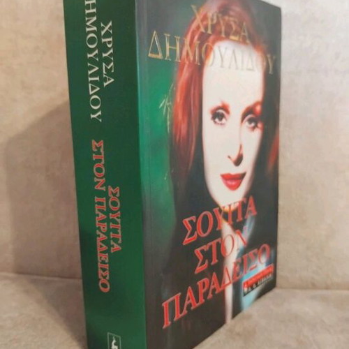 Suite in Paradise book by Dimoulidou like new