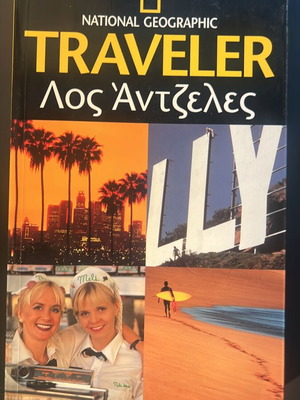 National Geographic Traveler τουριστικός οδηγός Λος Άντζελες