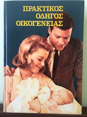 Book Praktikos Odigos Oikogeneias used, 1973 edition