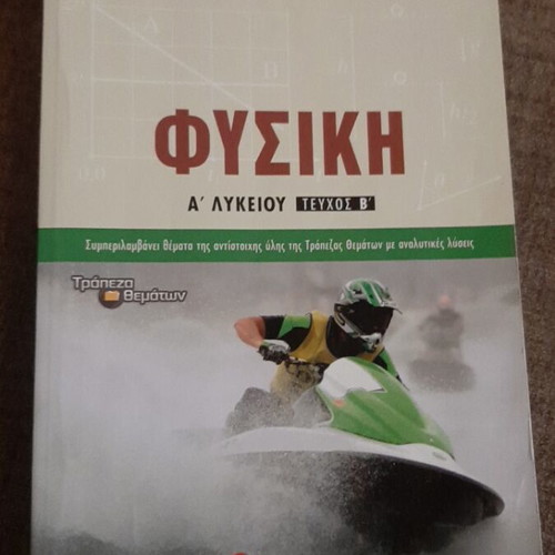 Physics A Lykeiou Volume B textbook like new