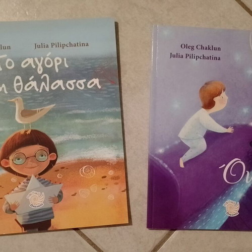 Children's books To agori kai i thalassa and Oneiro used, Greek