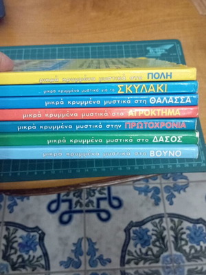 Παιδικά βιβλία Μικρά Κρυμμένα Μυστικά μεταχειρισμένα, πακέτο 7