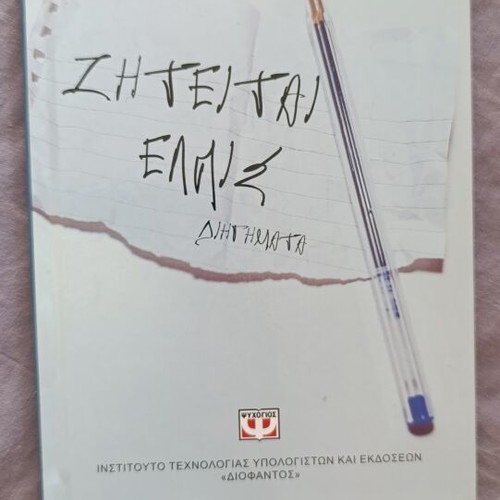 Ziteitai Elpis by Antonis Samarakis new, Greek literature