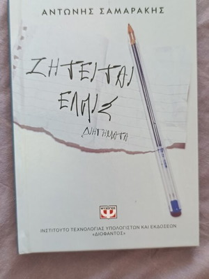 Ζητείται Ελπίς Αντώνης Σαμαράκης καινούργιο, ελληνική λογοτεχνία